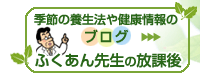 �G�߂̗{���@�⌒�N���̃u���O�ӂ�����搶�̕��ی�