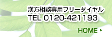 �������k�t���[�_�C�����@TEL0120-421193